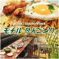 モナル ダイニング 用賀