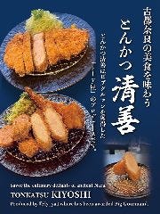 とんかつ清善