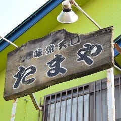 味覚天国 たまや