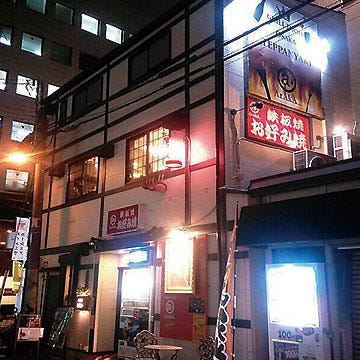 お好み焼き 鉄板焼き Araka あらか 淀屋橋別館 肥後橋 お好み焼き もんじゃ ぐるなび