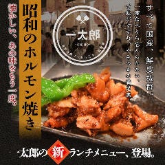 お好み焼もんじゃ鉄板焼 一太郎 