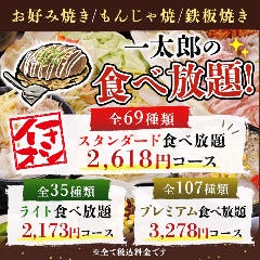お好み焼もんじゃ鉄板焼 一太郎 
