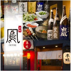 串焼き居酒屋 鳳 ～おおとり～ 