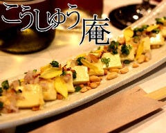 日本料理 こうしゅう庵