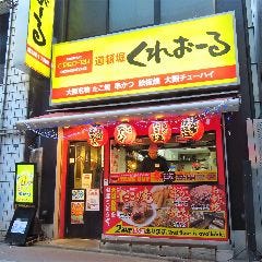 大阪・道頓堀くれおーる 渋谷 道玄坂1丁目店 