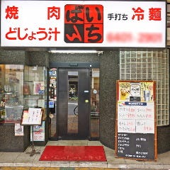 焼肉いちばん