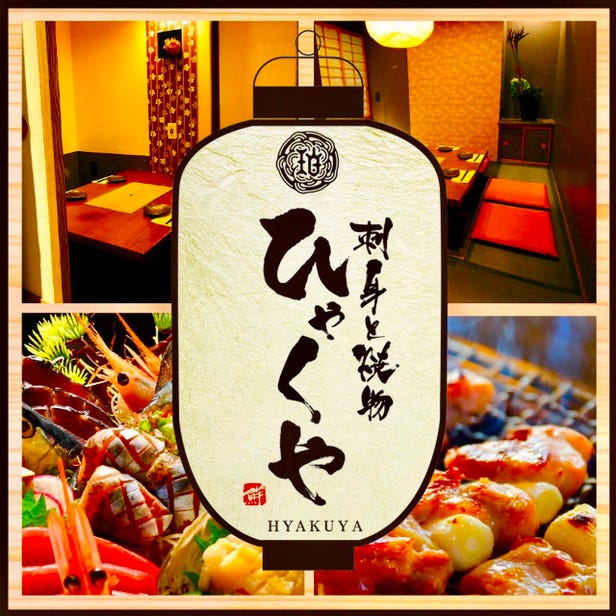 【全席个室】海鲜と炭烧 珀や （ひゃくや）本邸