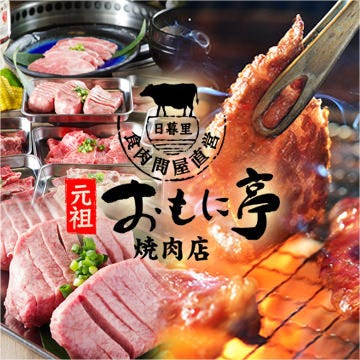 食肉問屋直営 元祖おもに亭 焼肉店 竹ノ塚本店 西新井 焼肉 ぐるなび