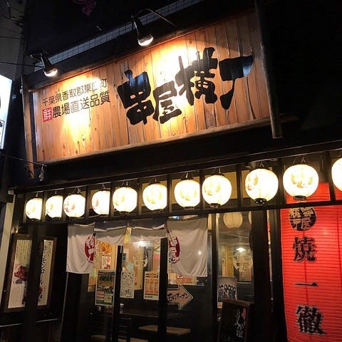 串屋横丁 八幡宿駅前店 市原 居酒屋 ぐるなび 串屋横丁 八幡宿駅前店 市原 居酒屋 ぐるなび