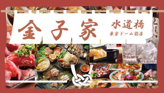 全席個室 居酒屋 金子家 Kanekoya 東京ドーム前店 水道橋 居酒屋 ぐるなび