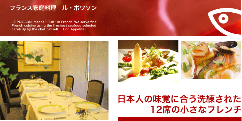 フランス家庭料理 ル・ポワソン