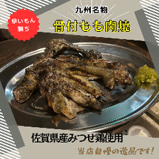 九州名物　骨付もも肉焼き<早いもん勝ち>