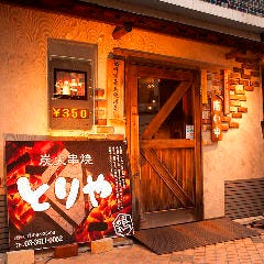 炭火串焼 とりや 〜TORIYA〜