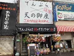 てんぷら酒場 天の御座 