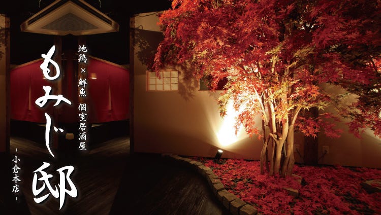 創作和食個室居酒屋もみじ邸小倉本店 小倉北區 居酒屋 Gurunavi 日本美食餐廳指南
