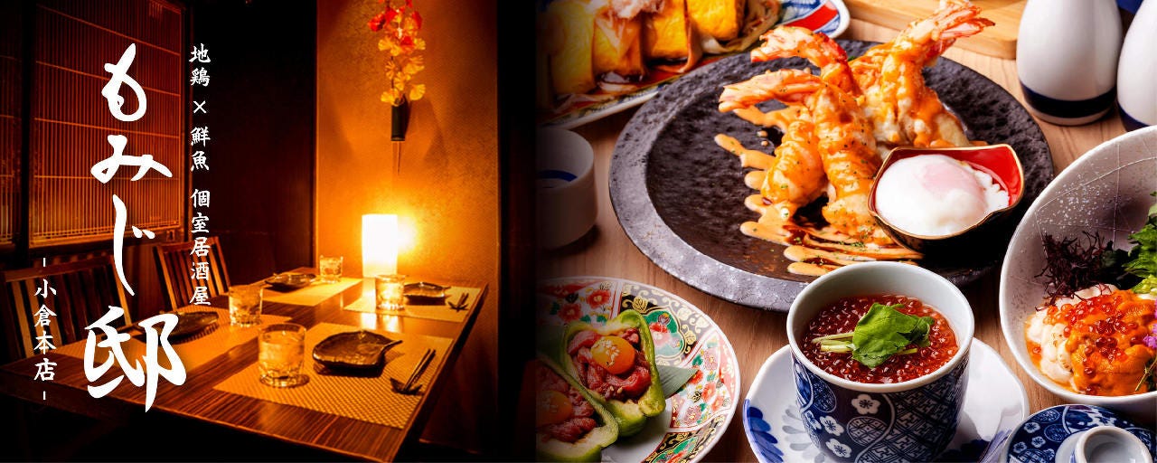 創作和食個室居酒屋 もみじ邸 小倉本店