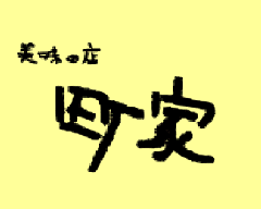 町家