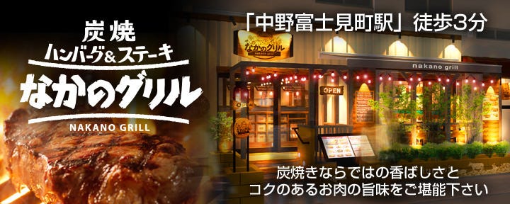 炭焼ハンバーグ＆ステーキ なかのグリル中野富士見町店