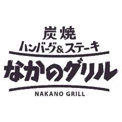 炭焼ハンバーグ＆ステーキ なかのグリル中野富士見町店