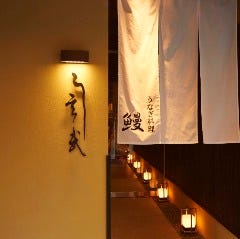 うなぎ料理 う玄武 北店 