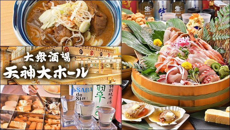 大衆酒場 天神大ホール 西宮北口店