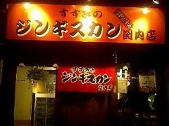 すすきのジンギスカン 関内店