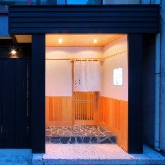 新富 なぐも