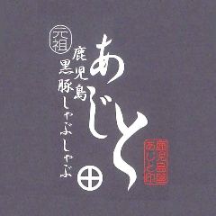 鹿児島黒豚しゃぶしゃぶ あじと 福岡中洲店