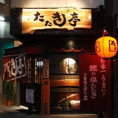 土佐料理 たたき亭