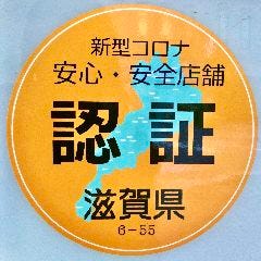 滋賀県認証制度【新型コロナ対策　安心・安全店舗】取得済みです。安心してご飲食いただけます。