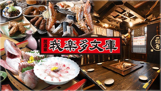つくねと串カツの旨い店 居酒屋 我楽多文庫 藤が丘店 名東区 藤が丘 居酒屋 ぐるなび