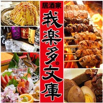 ［藤が丘居酒屋個室宴会］宴会 焼鳥 名古屋めし 居酒屋我楽多文庫 藤が丘店の画像