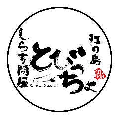 しらす問屋 とびっちょ 弁財天仲見世通り店