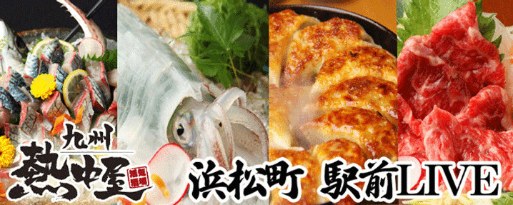九州 熱中屋 浜松町駅前 LIVE