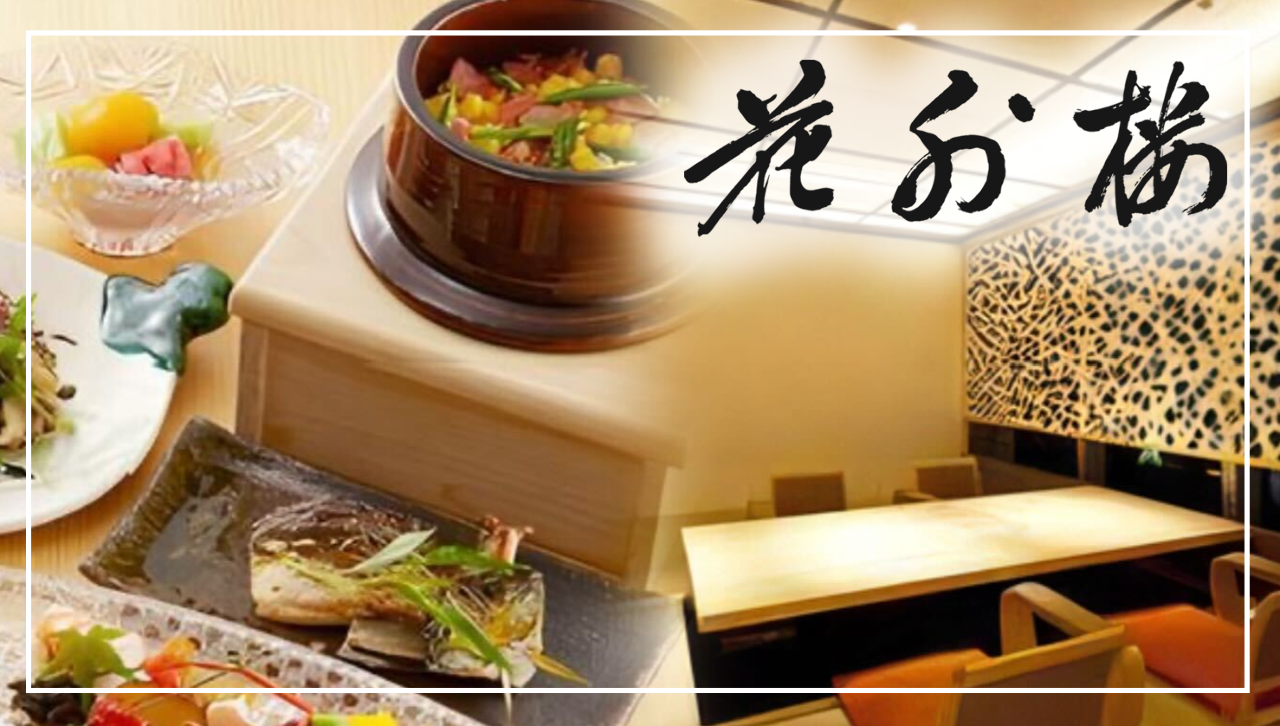 日本料理 花外楼 あべのハルカスダイニング店