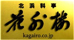 日本料理 花外楼 あべのハルカスダイニング店