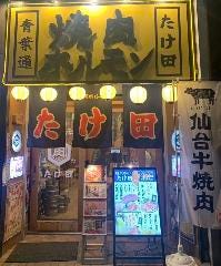 仙台 焼肉 ホルモン たけ田 青葉通店