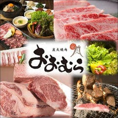 炭火焼肉 おおむら