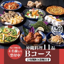 【飲み放題付き】沖縄料理11品Bコース