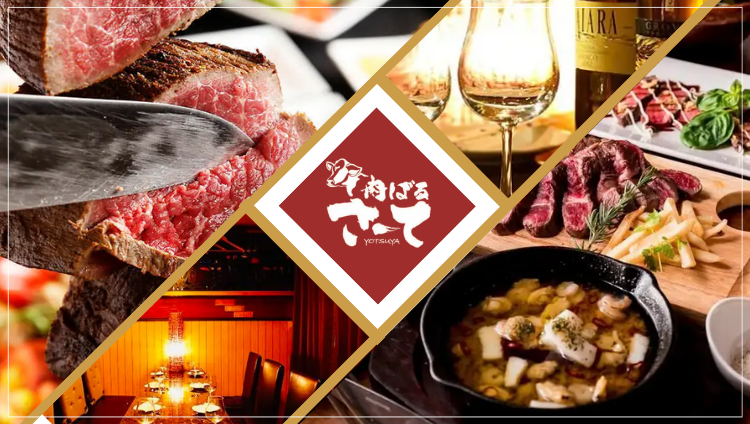 肉バル×隠れ家個室ダイニング さーて 四ッ谷店（四谷（四ツ谷）/居酒屋