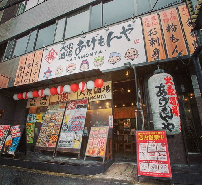 大衆酒場 あげもんや 兎我野町店