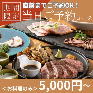 老松町 RABbit(ラビット)_【当日ご予約OK】急なご宴会やお集まりにも対応『当日おまかせコース<お料理のみ>』5,000円より