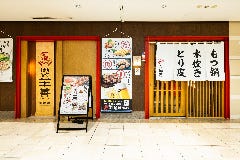 とり酒場 博多華善 梅田店