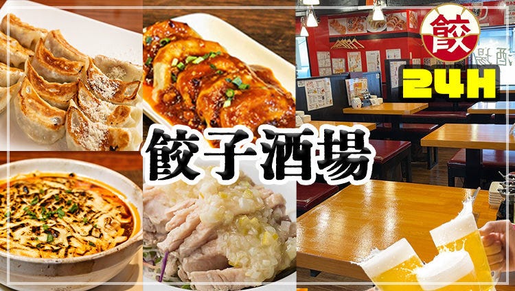 24時間 餃子酒場 市ヶ谷店