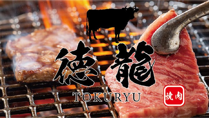 池袋 炭火焼き黒毛和牛 最大1種食べ放題焼肉 徳龍 池袋東口店 池袋 焼肉 ぐるなび