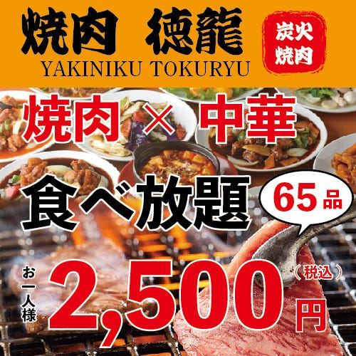池袋 炭火焼き黒毛和牛 最大1種食べ放題焼肉 徳龍 池袋東口店 池袋 焼肉 ぐるなび