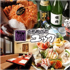 北海道料理 ユック 大崎店