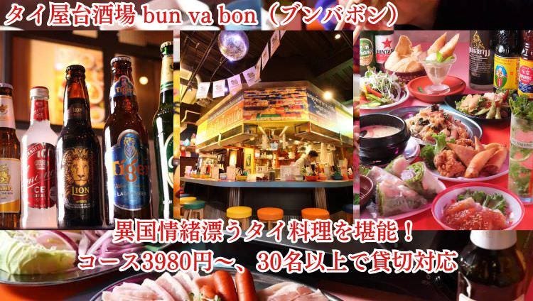 タイ屋台酒場 bun va bon（ブンバボン）