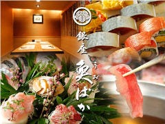 銀座 魚ばか 