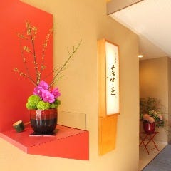 日本料理 若竹邑